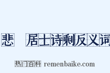 悲盦居士诗剩反义词是什么意思的图片